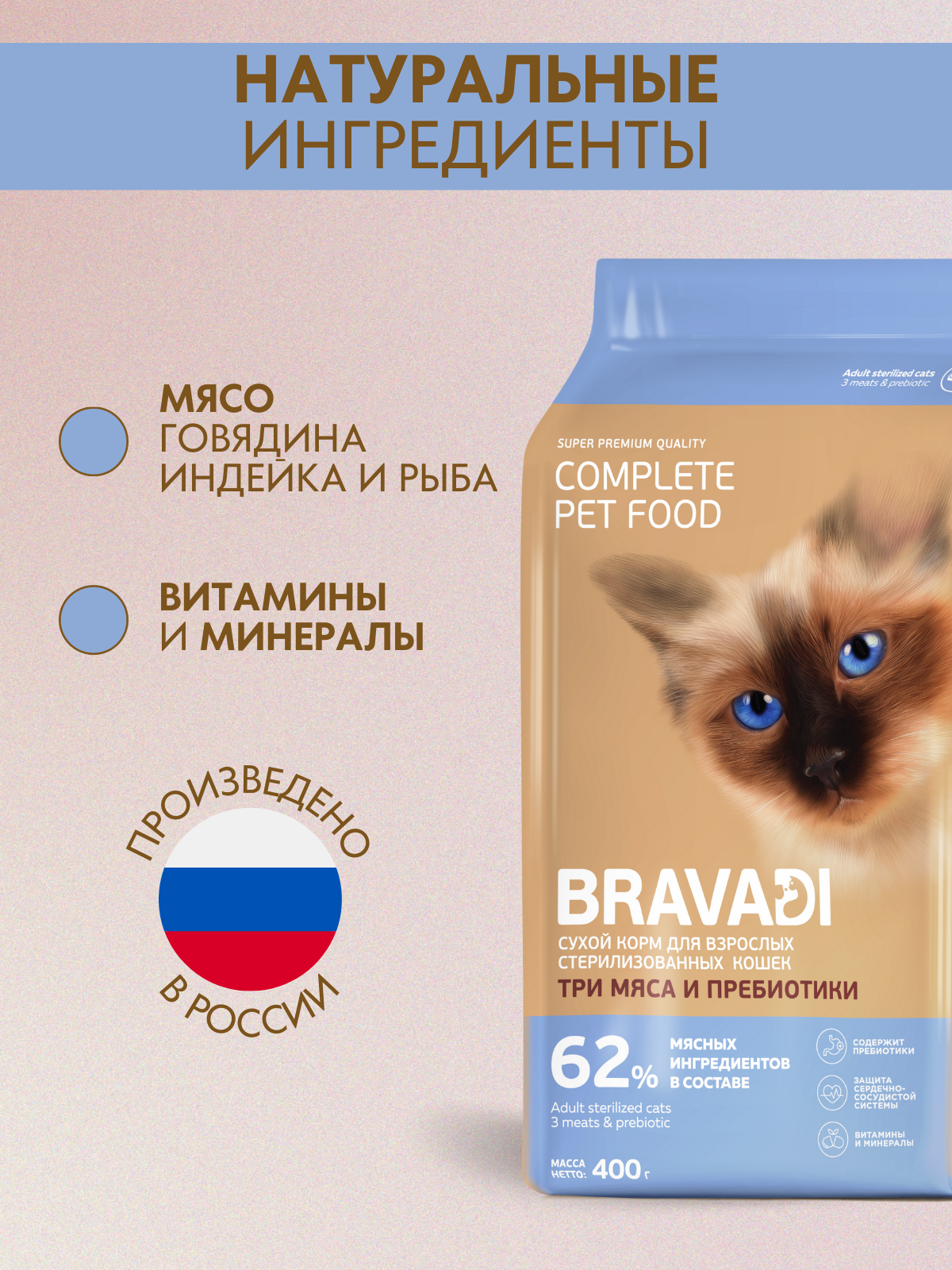 BRAVADI для взрослых стерилизованных кошек три мяса