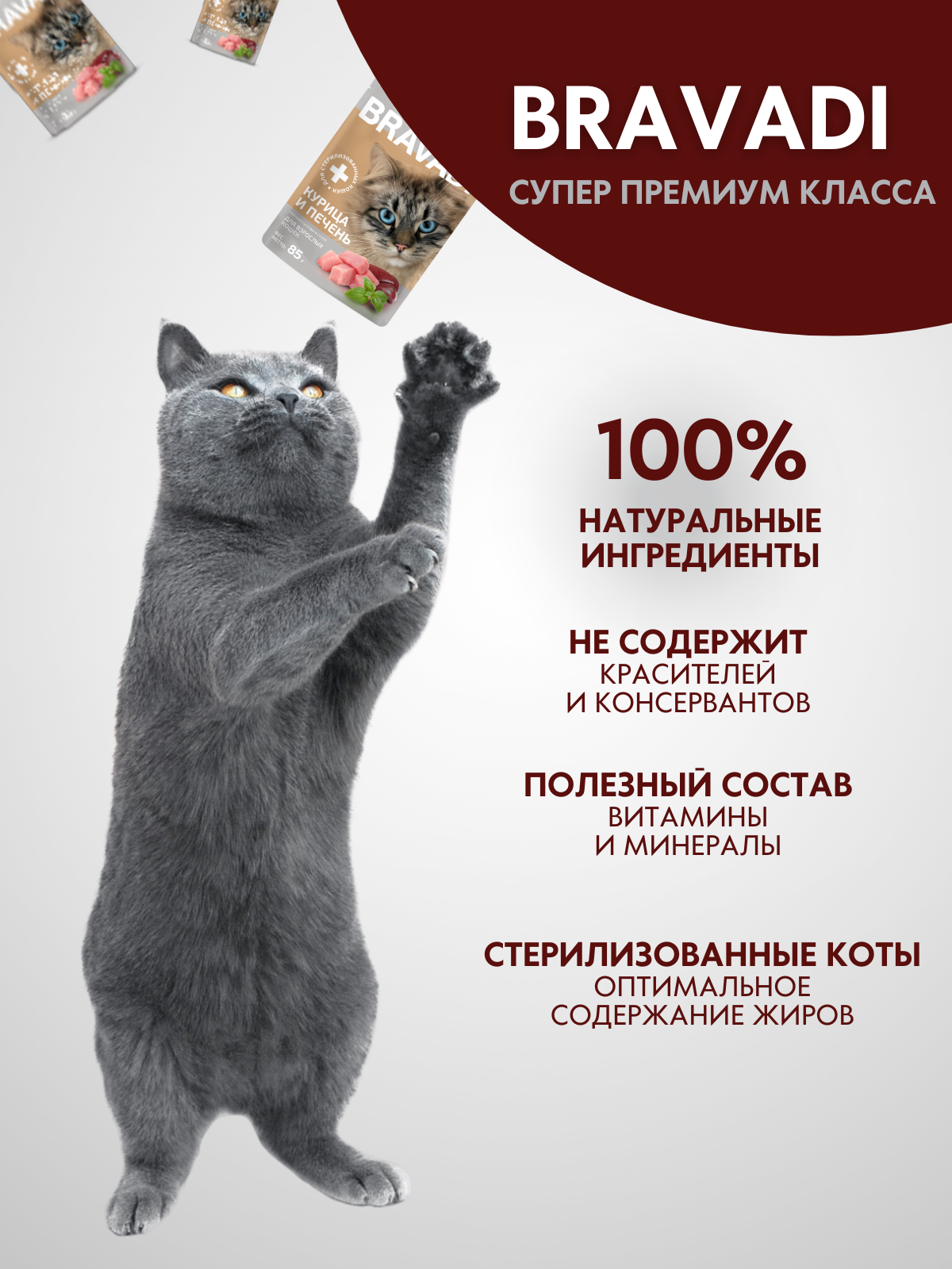 BRAVADI пауч нежные кусочки с курицей и печенью в соусе для стерилизованных кошек 85г