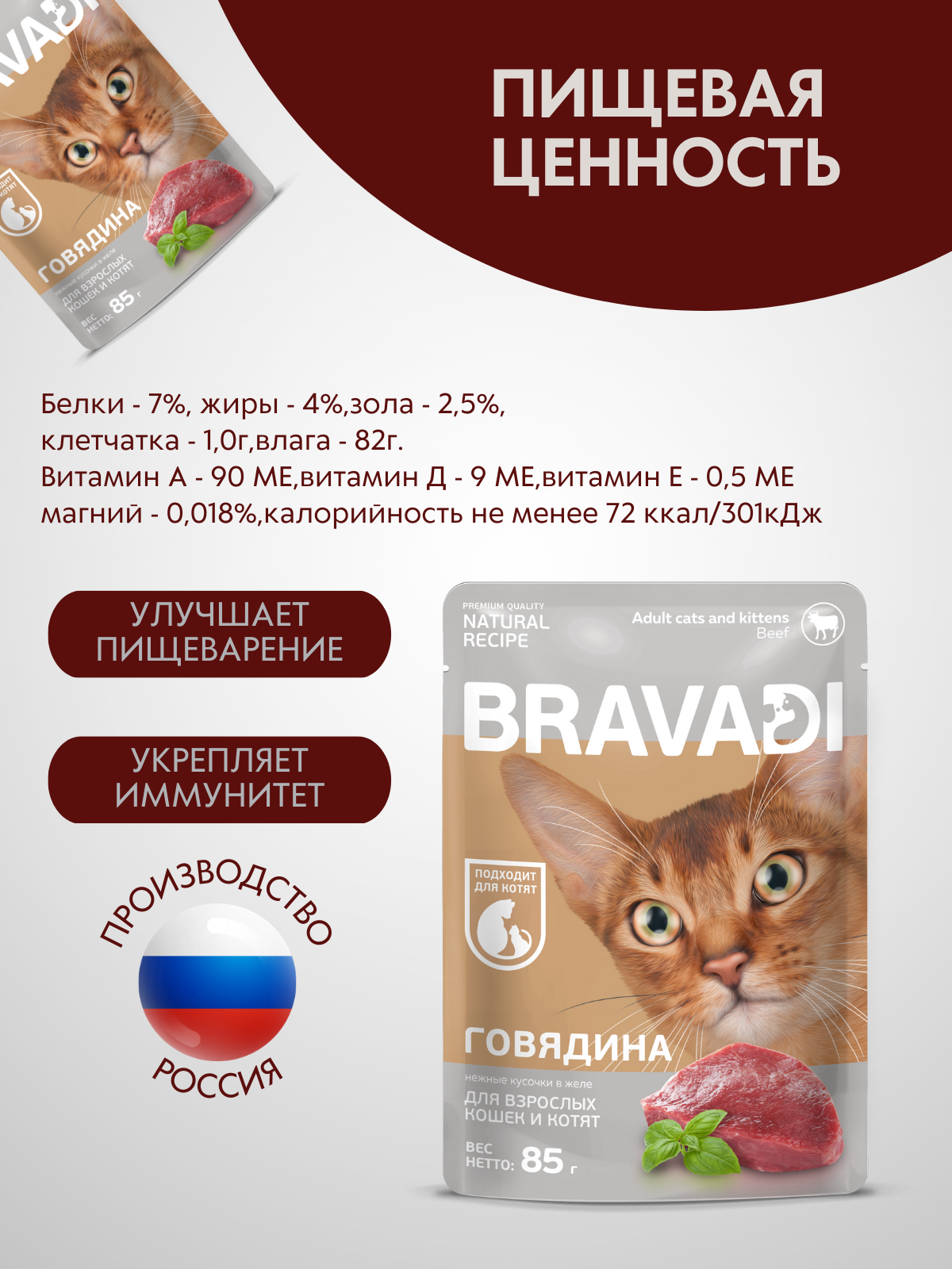 BRAVADI пауч нежные кусочки с говядиной в желе для кошек и котят 85г
