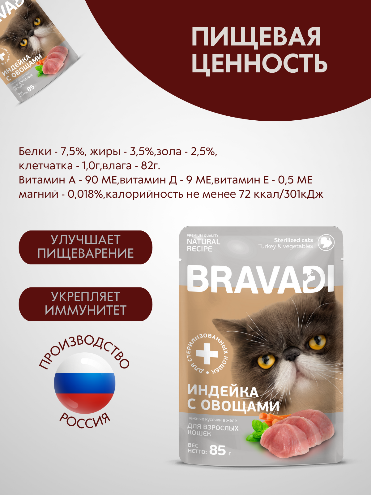 BRAVADI шоубокс нежные кусочки с индейкой и овощами в желе для стерилизованных кошек 25шт