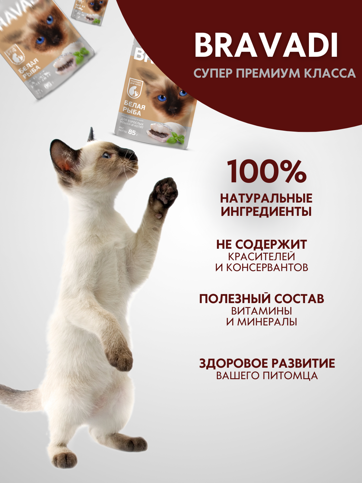 BRAVADI пауч нежные кусочки с белой рыбой в желе для кошек и котят 85г