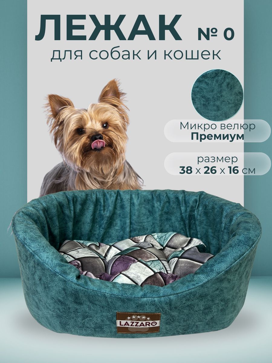 Лежанка для животных Модерн круглая размер 0