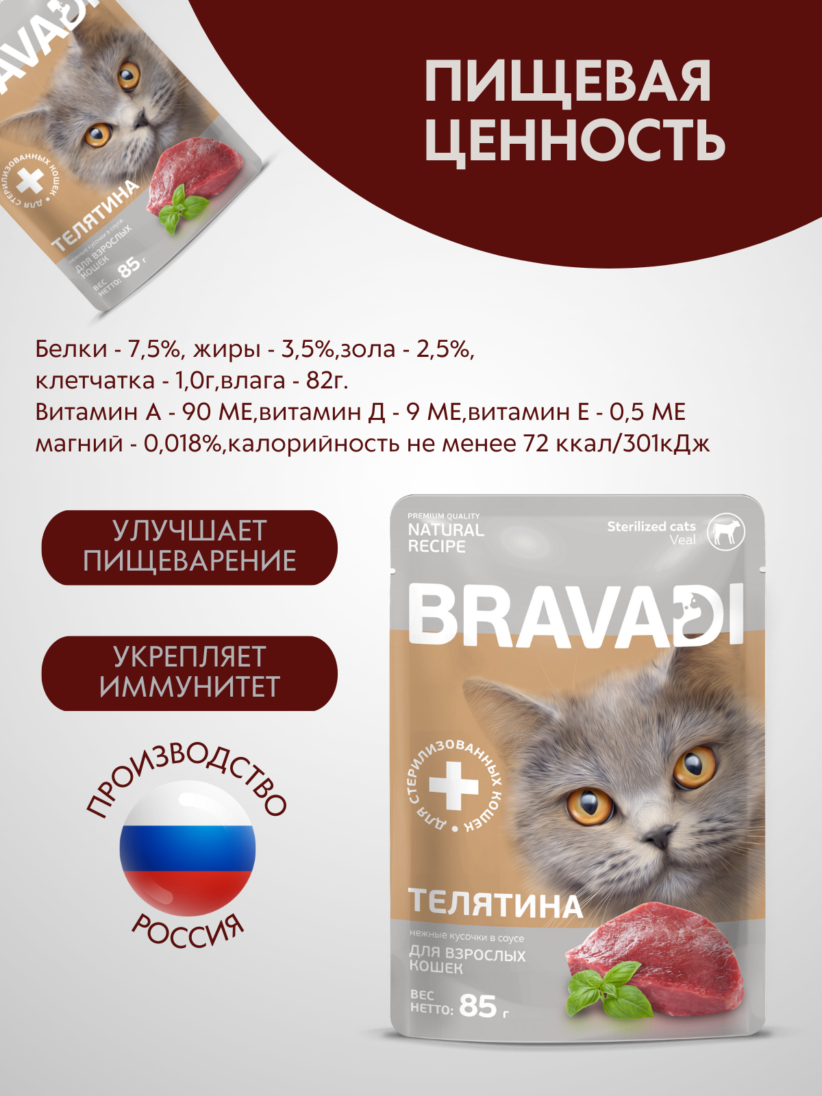 BRAVADI шоубокс нежные кусочки с телятиной в соусе для стерилизованных кошек 25шт