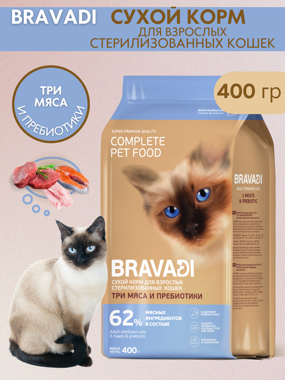 BRAVADI для взрослых стерилизованных кошек три мяса