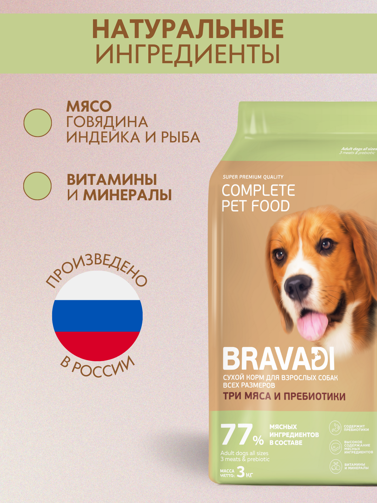 BRAVADI для собак всех пород три мяса