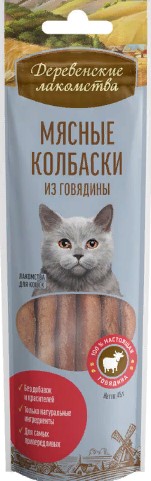 Деревенские лак-ва д/к мясные колбаски из говядины 8шт 45г