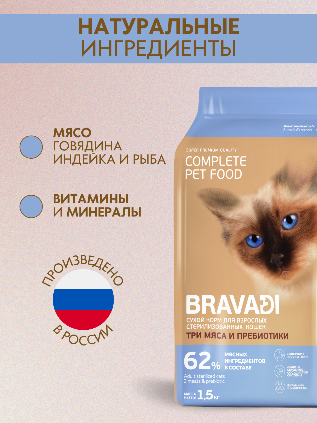 BRAVADI для взрослых стерилизованных кошек три мяса