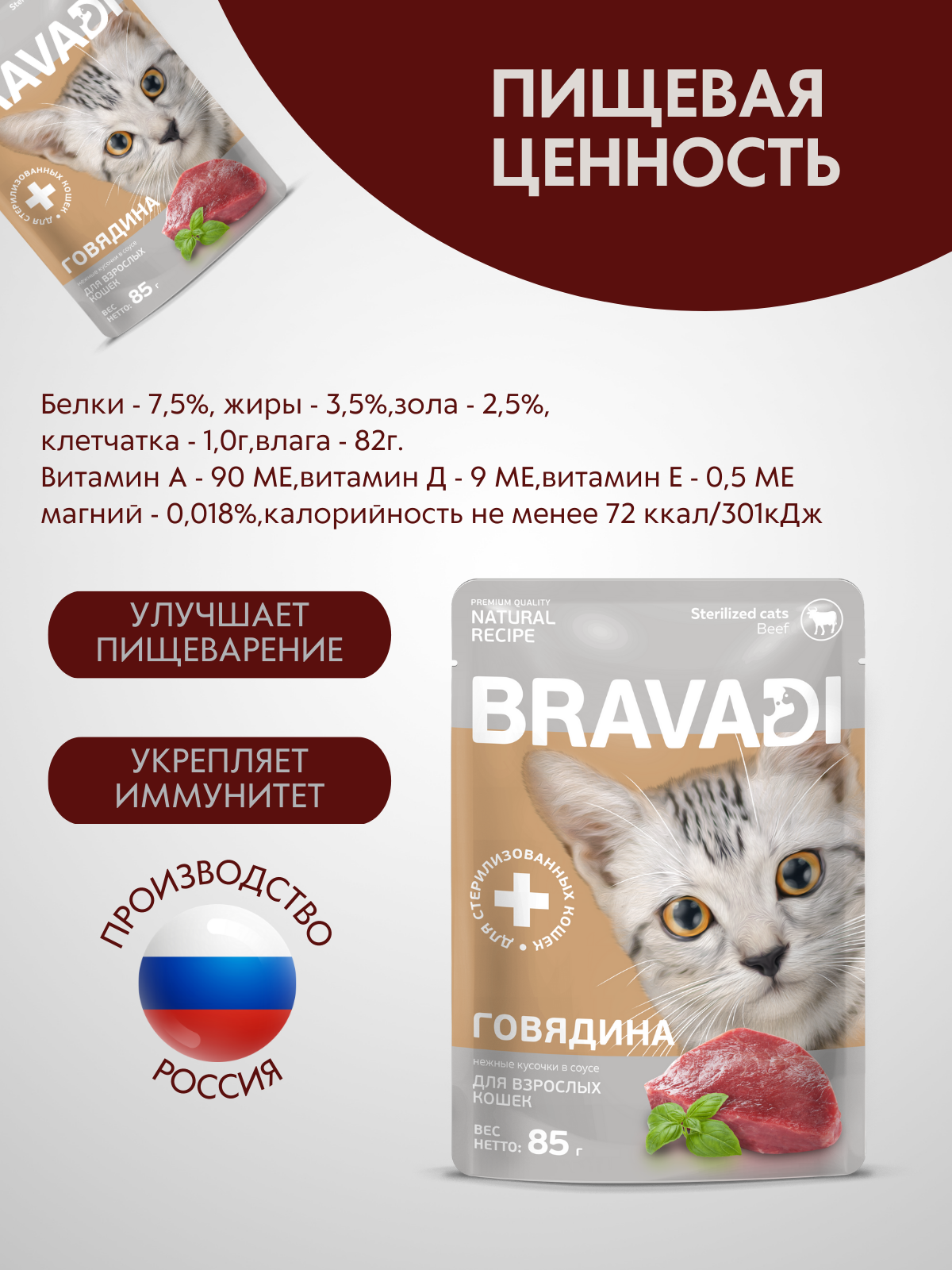 BRAVADI пауч нежные кусочки с говядиной в соусе для стерилизованных кошек 85г