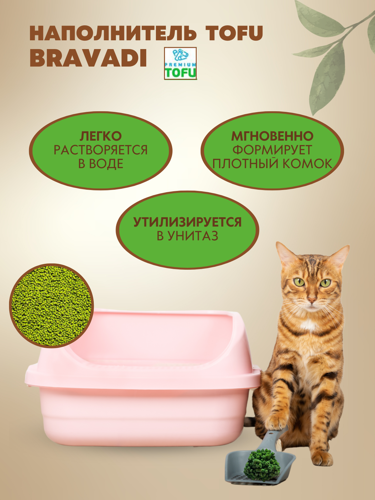 BRAVADI наполнитель TOFU