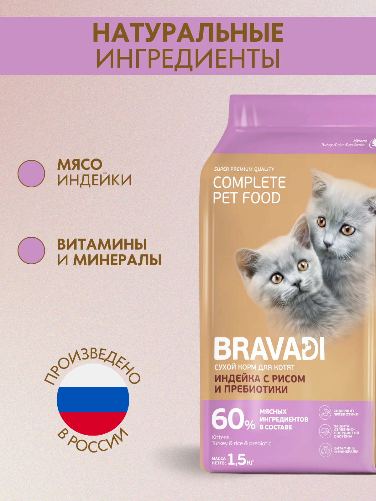 BRAVADI для котят с индейкой и рисом