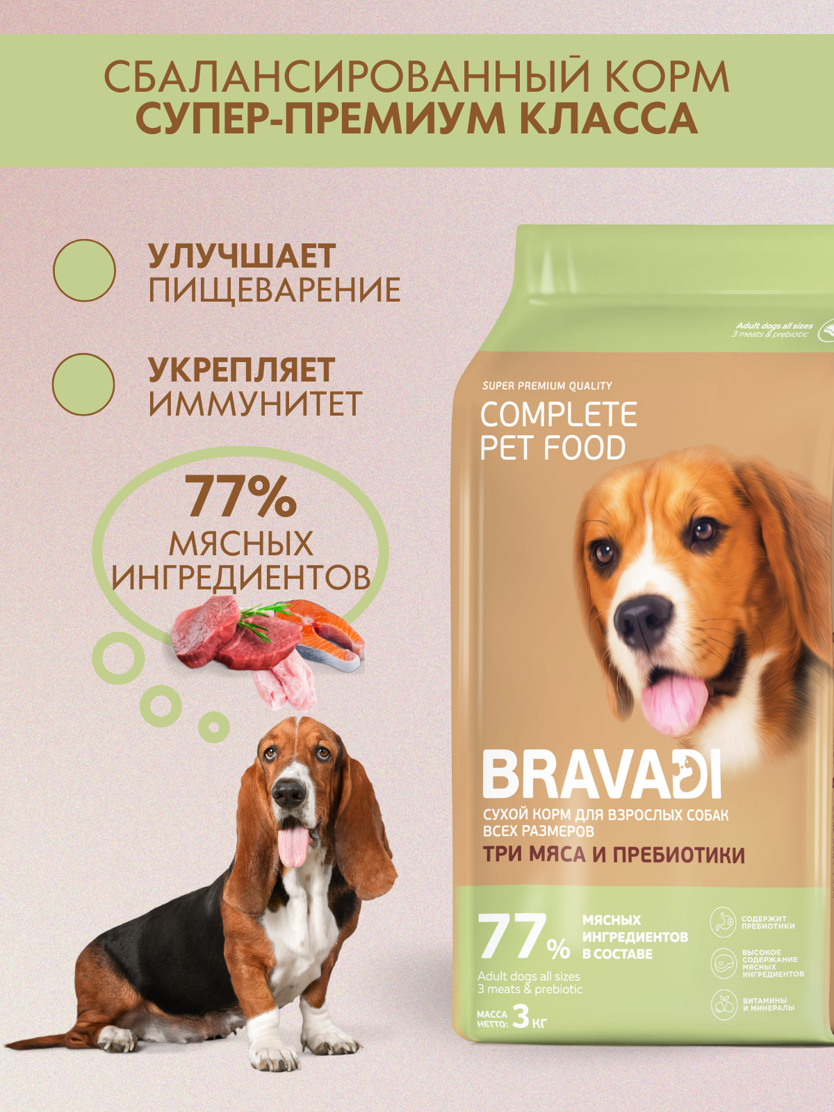 BRAVADI для собак всех пород три мяса
