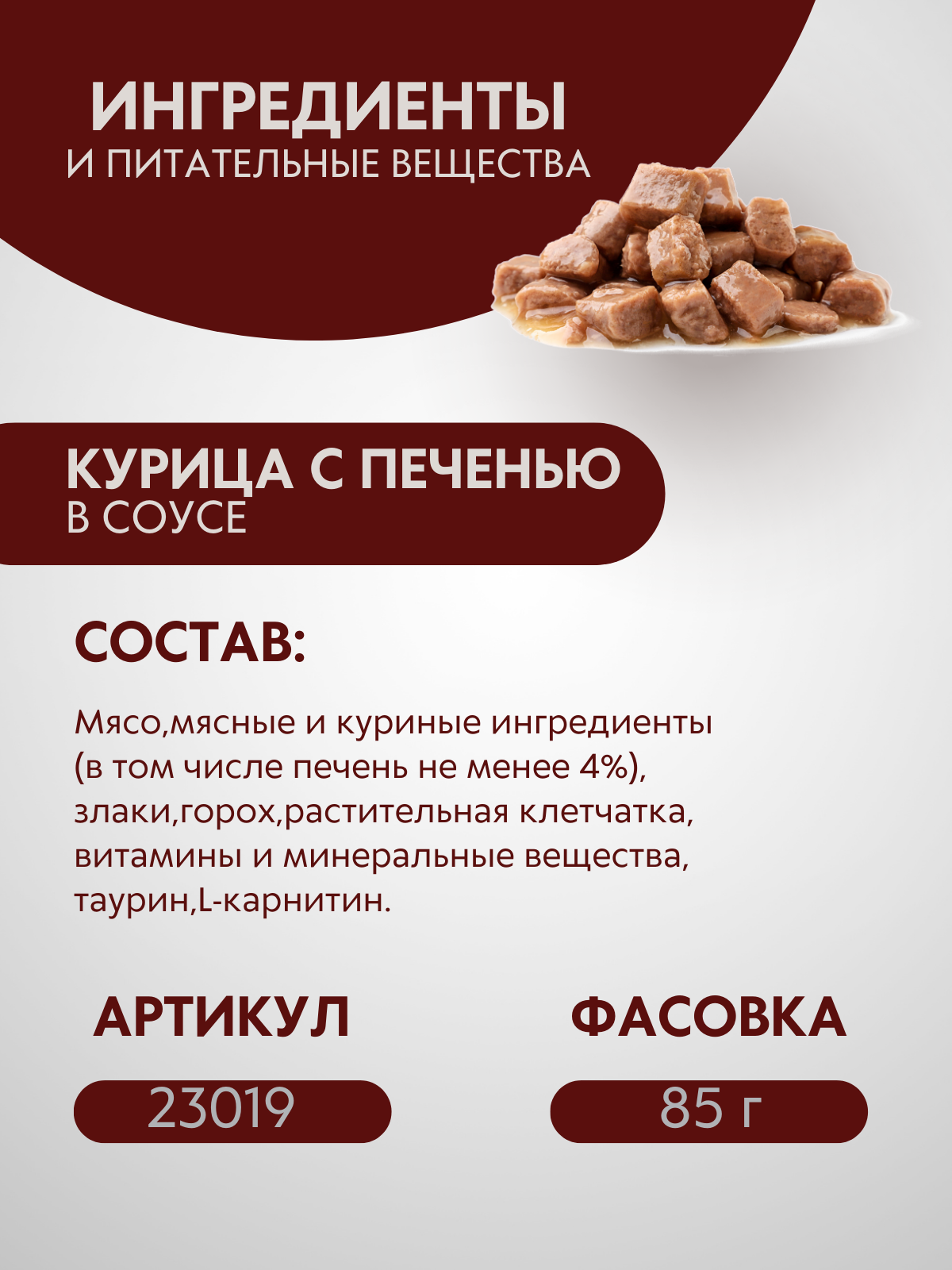 BRAVADI пауч нежные кусочки с курицей и печенью в соусе для стерилизованных кошек 85г