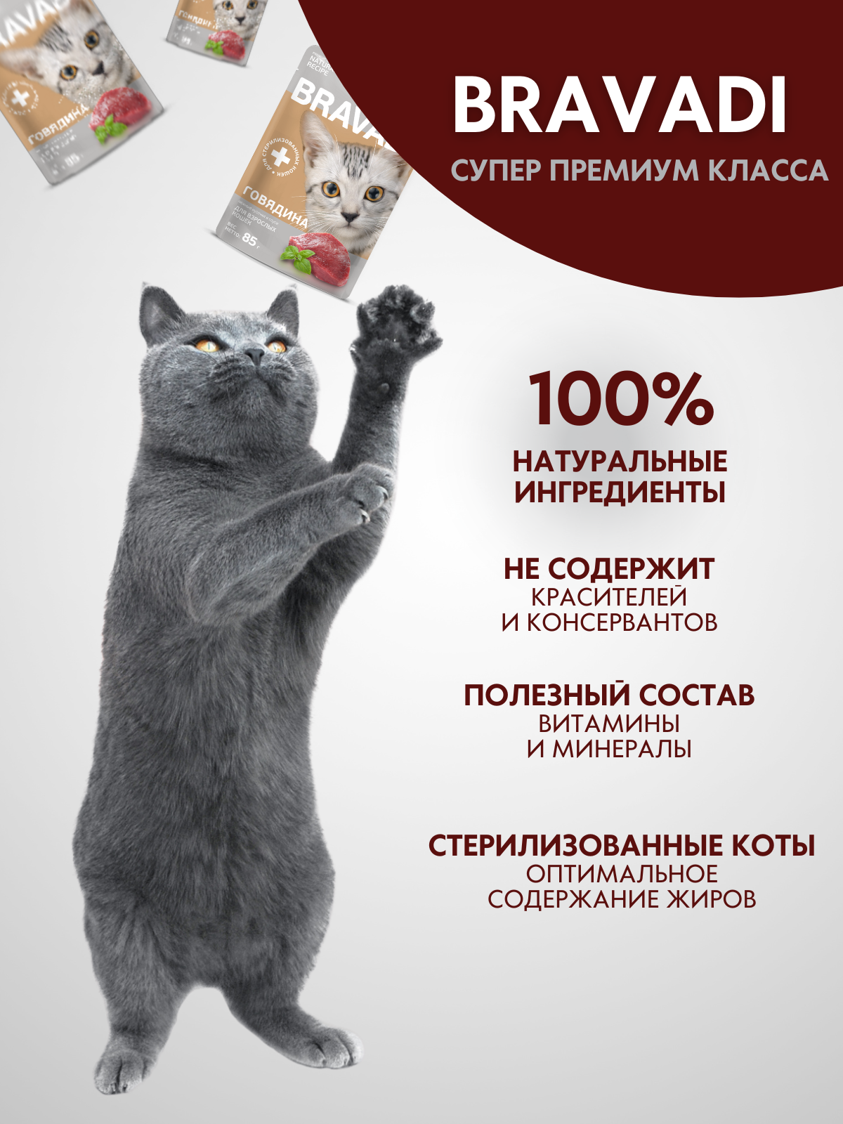 BRAVADI пауч нежные кусочки с говядиной в соусе для стерилизованных кошек 85г