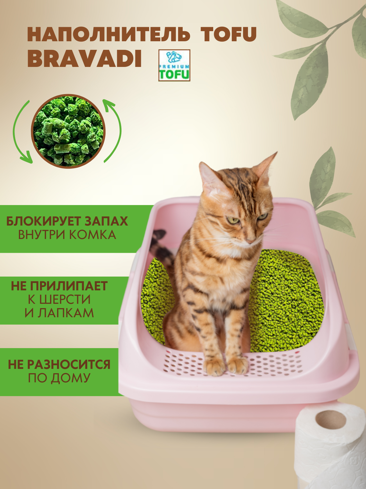 BRAVADI наполнитель TOFU