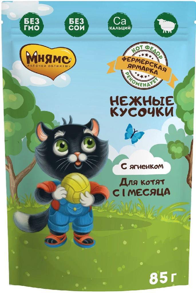 Мнямс Нежные кусочки с ягненком для котят "Фермерская ярмарка" 85г