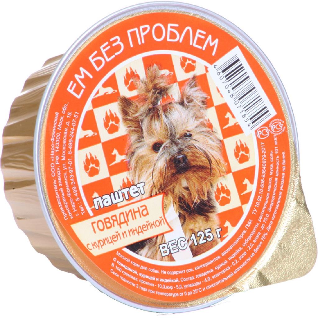 ЕМ БЕЗ ПРОБЛЕМ лам. д/с Говядина/курица/индейка 125г