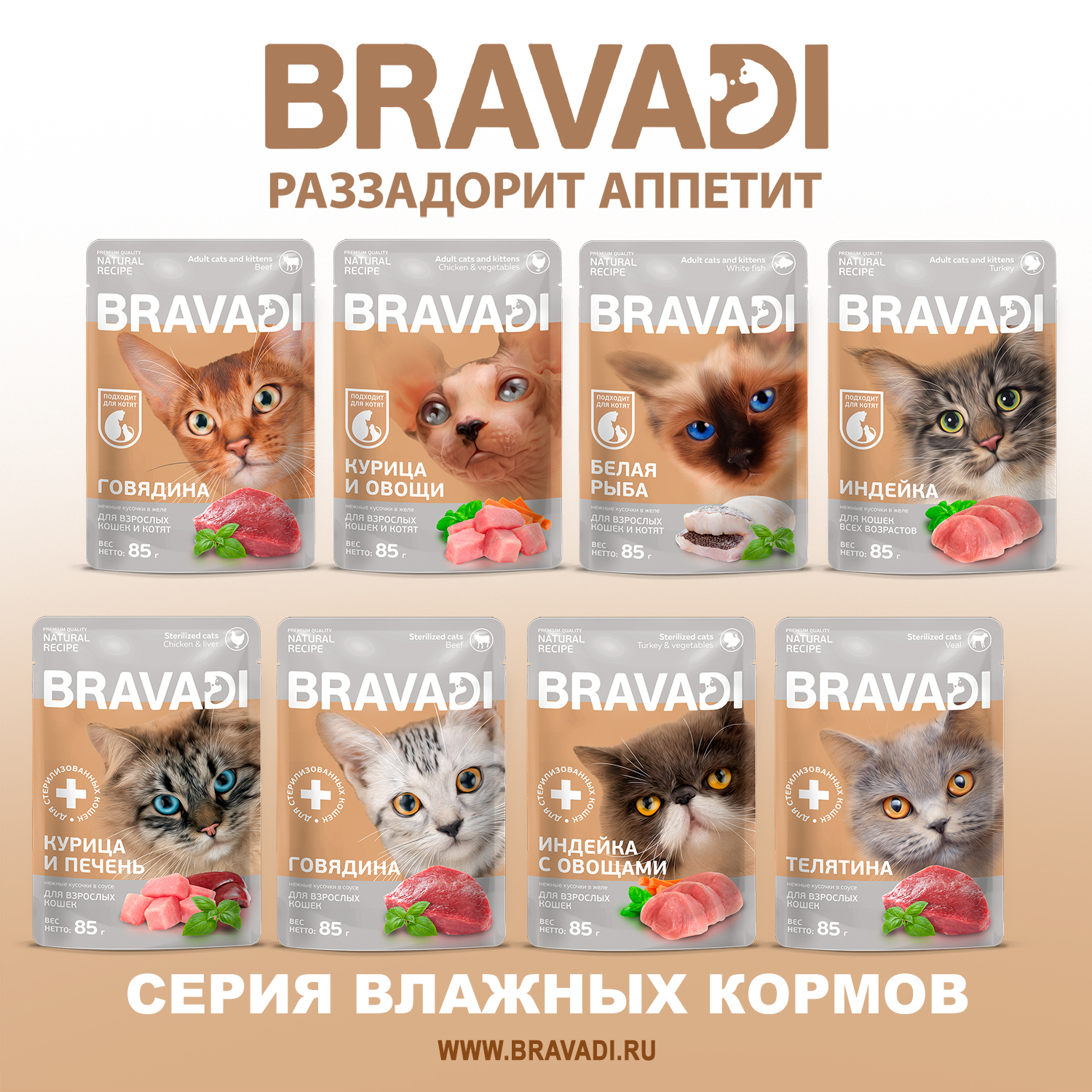BRAVADI пауч нежные кусочки с курицей и печенью в соусе для стерилизованных кошек 85г