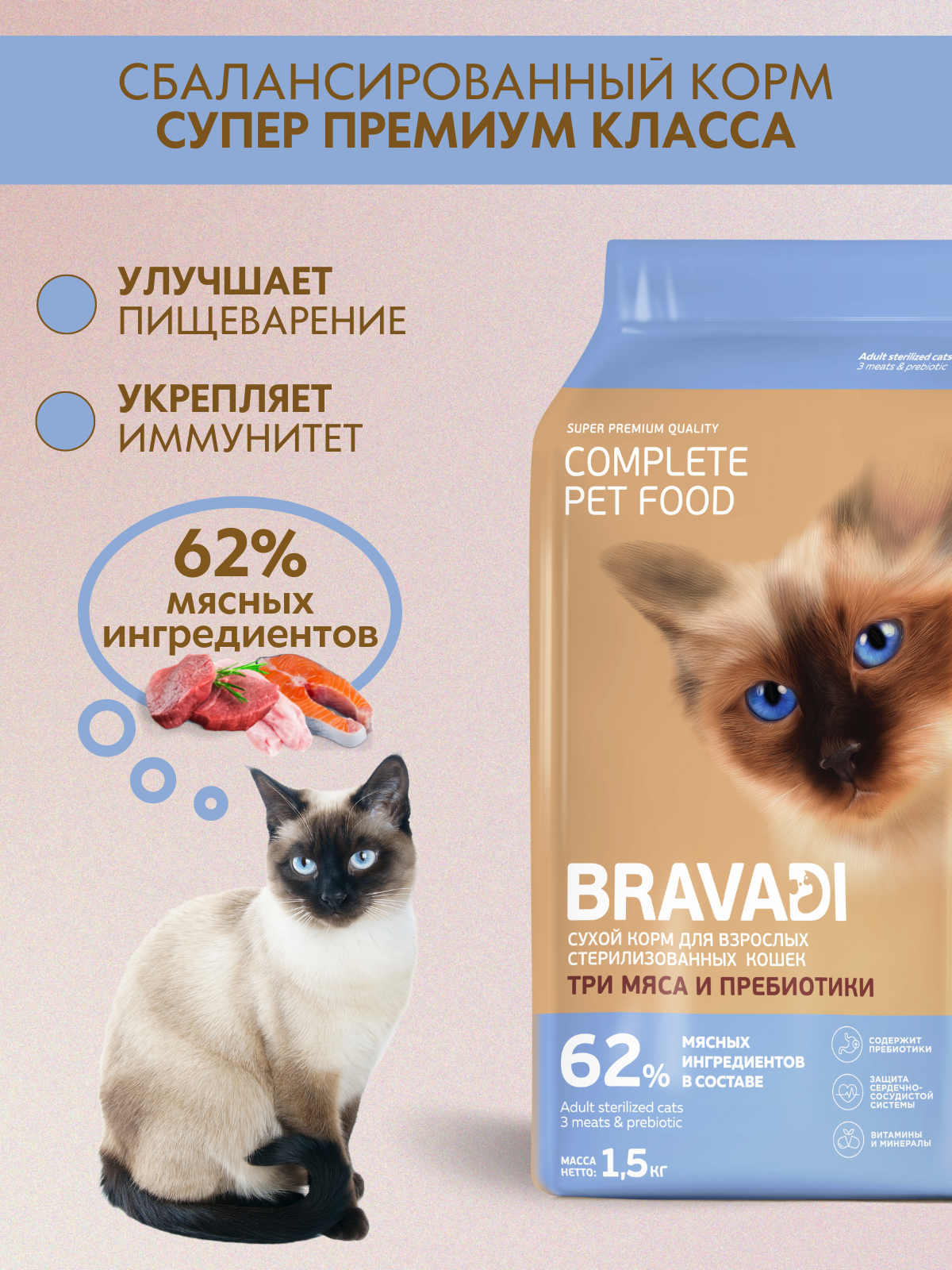 BRAVADI для взрослых стерилизованных кошек три мяса