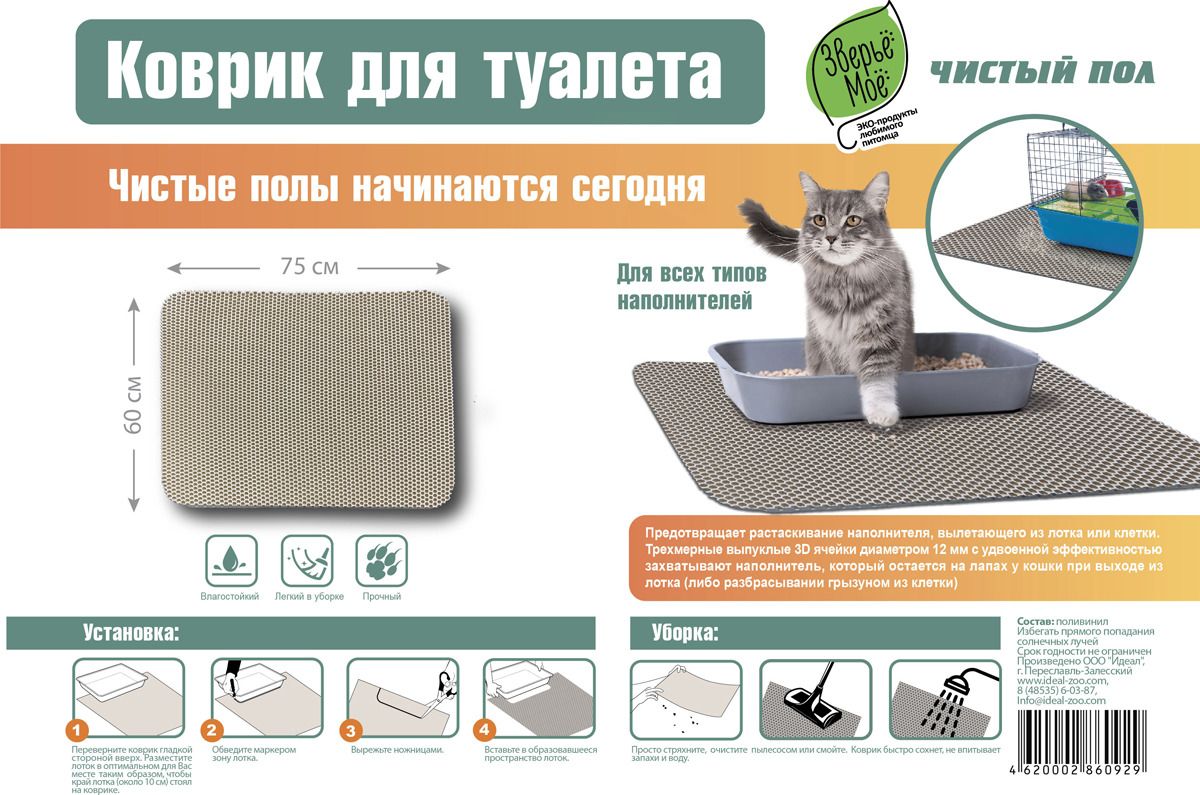 Коврик для туалета "Зверьё Моё" чистый пол, 60*75см