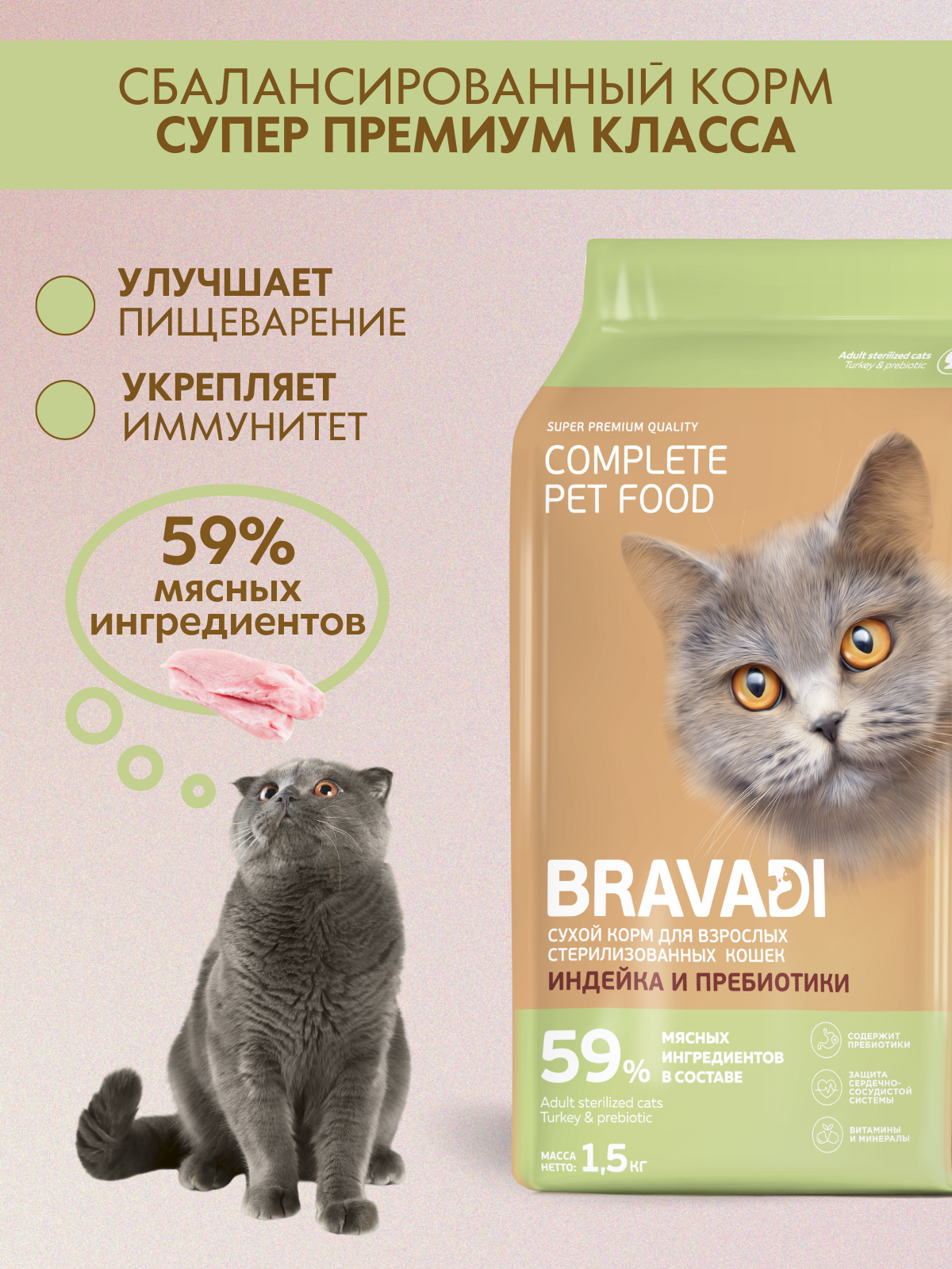 BRAVADI для взрослых стерилизованных кошек с индейкой