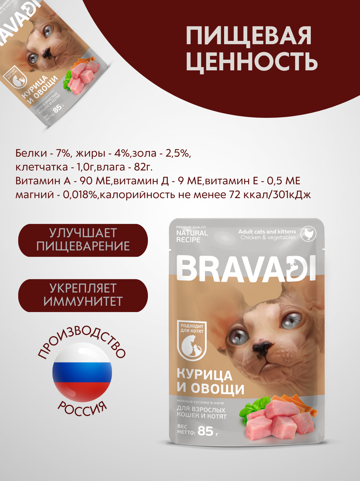 BRAVADI пауч нежные кусочки с курицей и овощами в желе для кошек и котят 85г