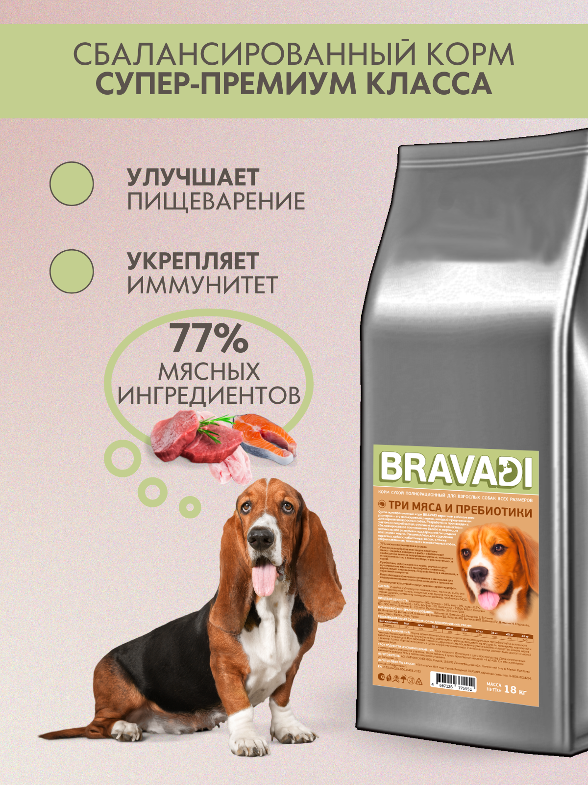 BRAVADI для собак всех пород три мяса