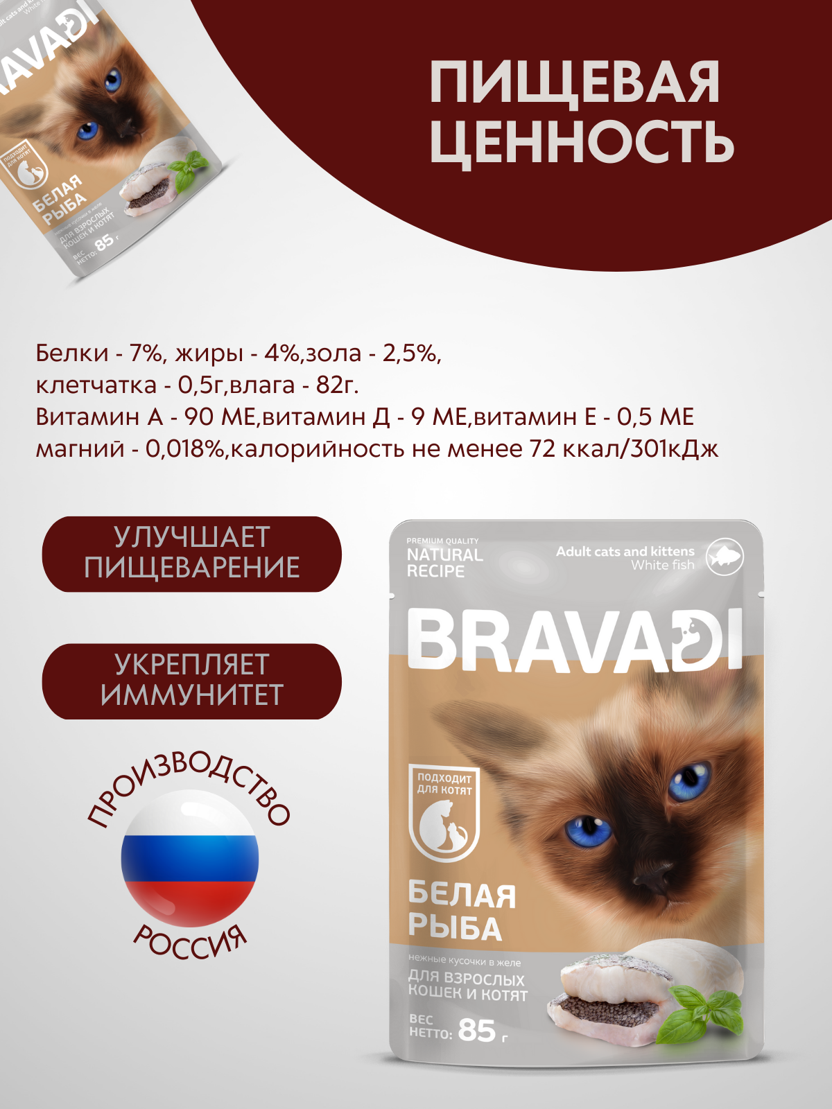 BRAVADI пауч нежные кусочки с белой рыбой в желе для кошек и котят 85г