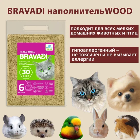 BRAVADI наполнитель комкующий древесный 6л
