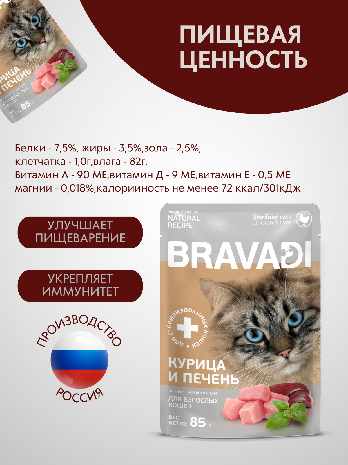BRAVADI пауч нежные кусочки с курицей и печенью в соусе для стерилизованных кошек 85г