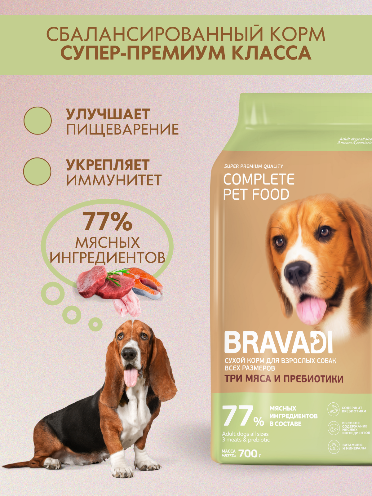 BRAVADI для собак всех пород три мяса