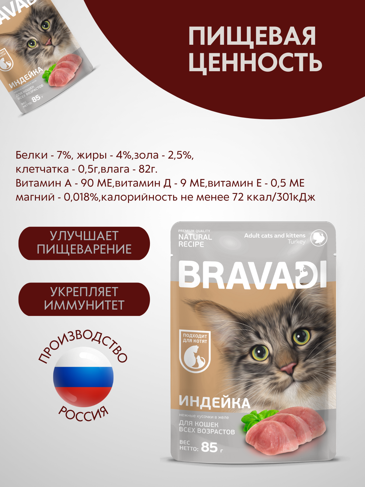 BRAVADI пауч нежные кусочки с индейкой в желе для кошек и котят 85г