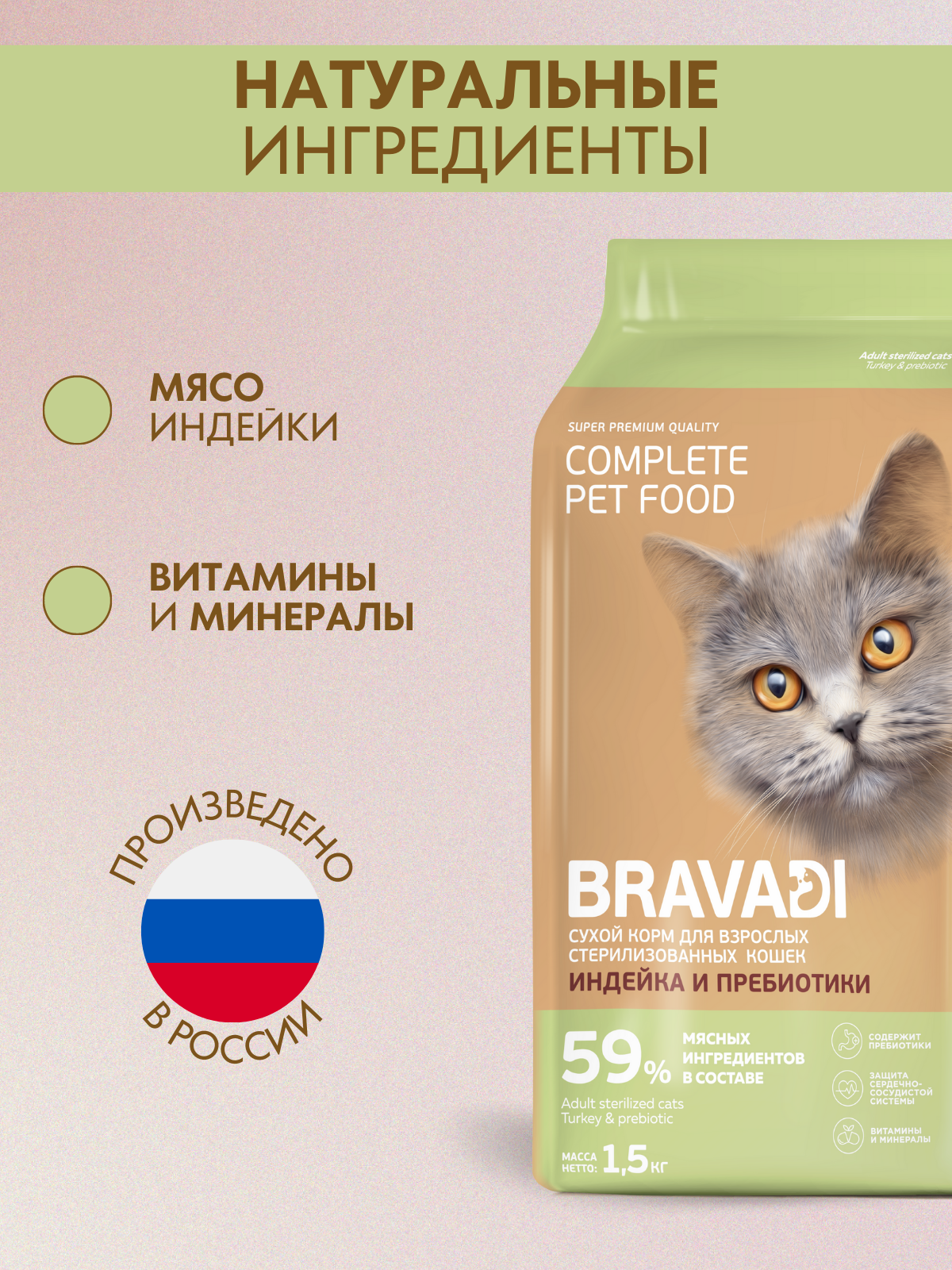 BRAVADI для взрослых стерилизованных кошек с индейкой